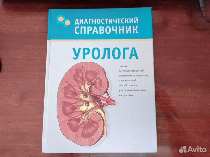 Диагностический справочник уролога