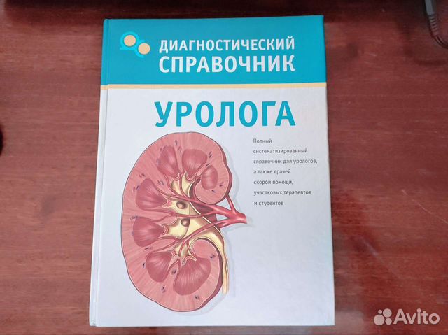 Диагностический справочник уролога