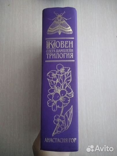 Трилогия Ковен озера Шамплейн - Анастасия Гор