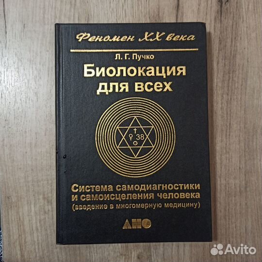 Л.Г.Пучко. Биолокация для всех. 2001г