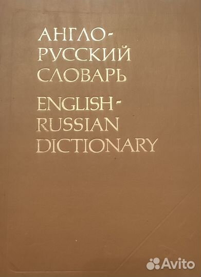 Большой англо-русский словарь