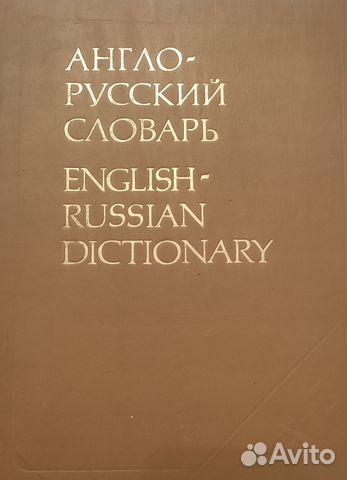 Большой англо-русский словарь