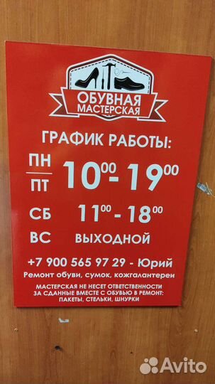 Мастер по ремонту обуви