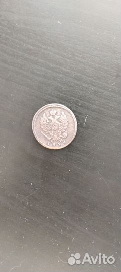 2 копейки 1812 года