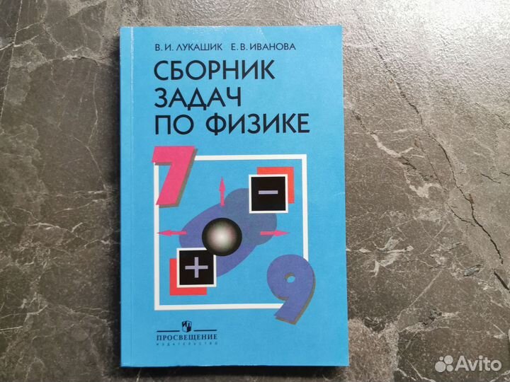 Сборник задач по физике 7 9 класс лукашик