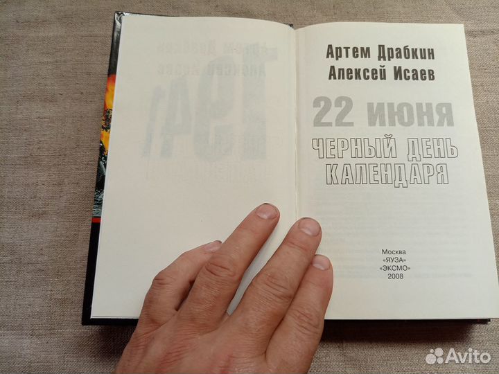 А. Драбкин. А. Исаев. 22 июня чёрный день календар