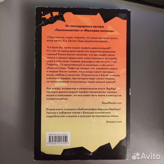 Книга бернар вербер ее величество кошка