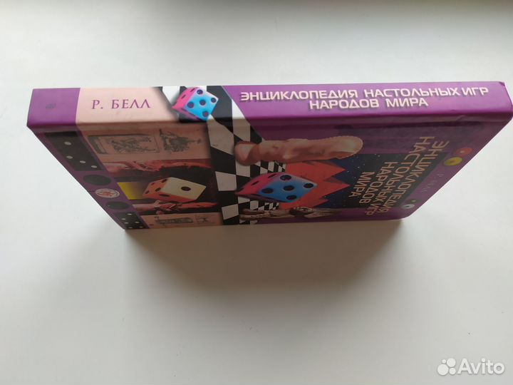 Р.Белл. Энциклопедия настольных игр народов мира