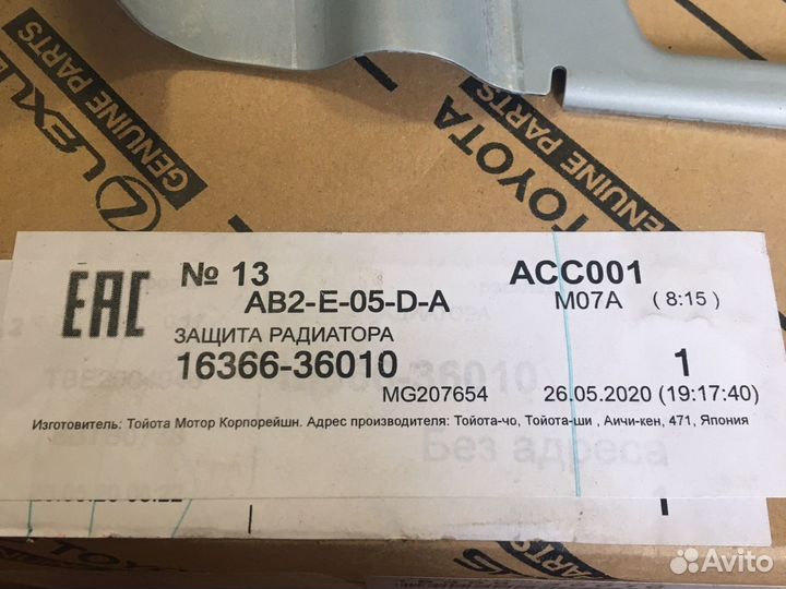 Защита радиатора Toyota/Lexus 1636636010