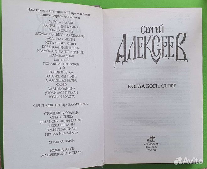 Сергей Алексеев - Когда Боги Спят