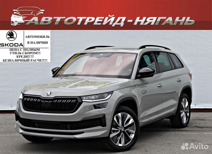 Skoda Kodiaq 2.0 AMT, 2024, 1 км