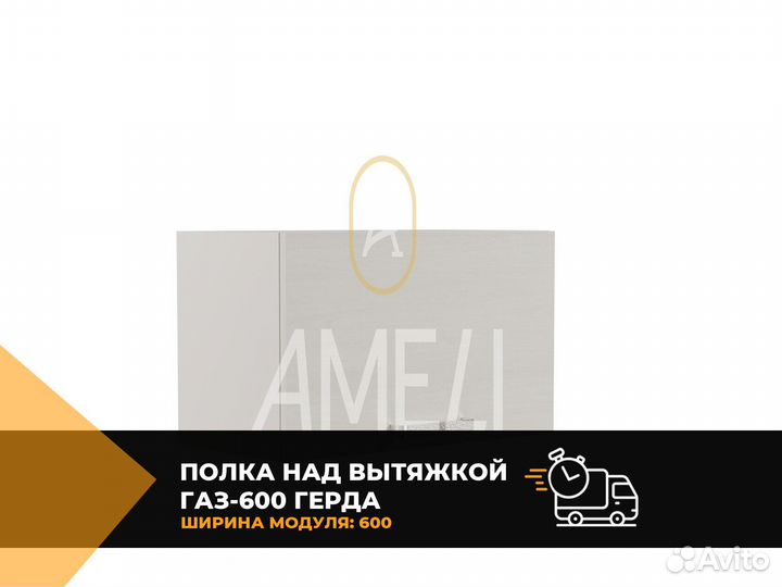 Кухонный модуль полка над вытяжкой