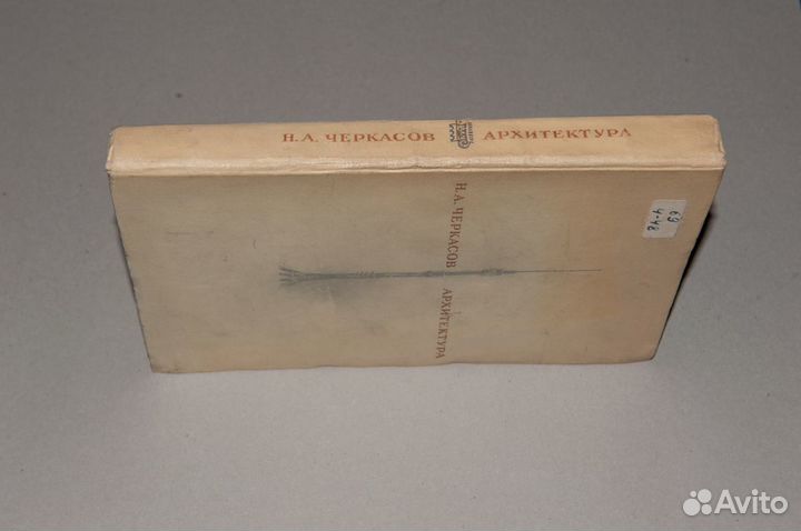 Черкасов Н. А. Архитектура. Киев будiвельник 1968