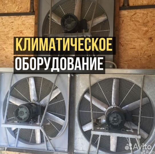 Климатическое оборудование холодильное,вентилияция