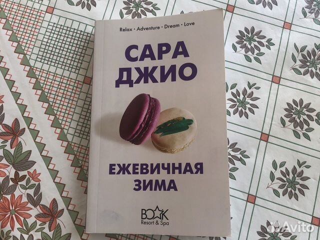 Книги Сара Джио