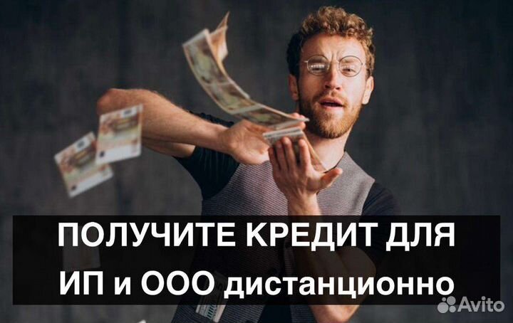 Помощь в получении кредита для ип и ооо