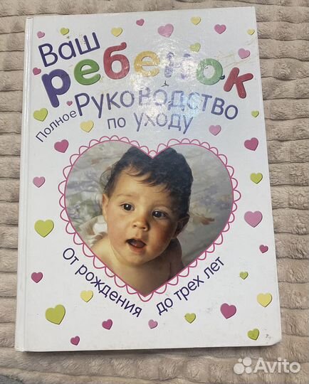 Ваш ребёнок. Полное руководство по уходу