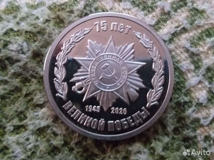 Жетон 75 лет Победы