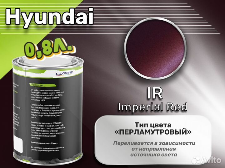 Краска Luxfore 0,8л. (Hyundai IR Imperial Red)