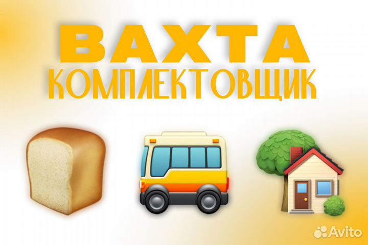 Комплектовщик-грузчик без опыта / Вахта пф0304