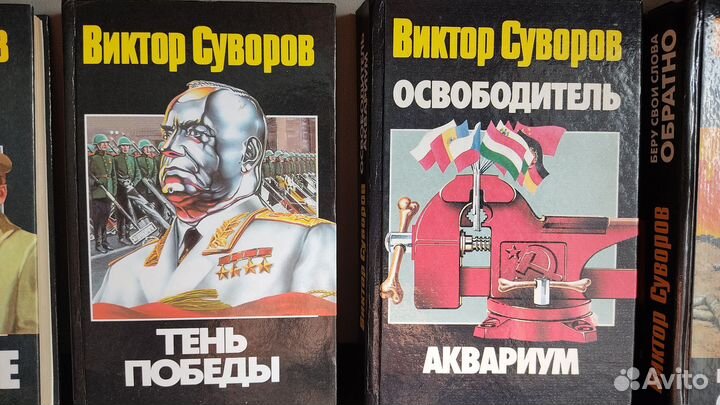 Книги Виктора Суворова 12шт