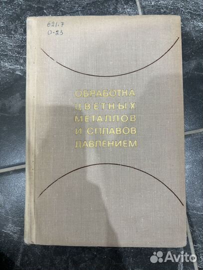 Обработка цветных металлов и сплавов давлением