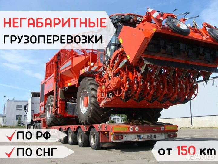 Низкорамный Трал от 150 км Негабаритные Перевозки