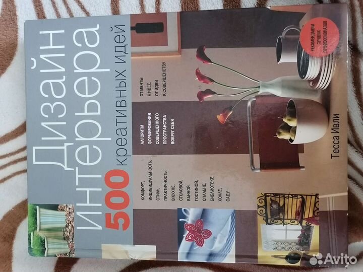 Дизайн интерьера 500 креативных идей