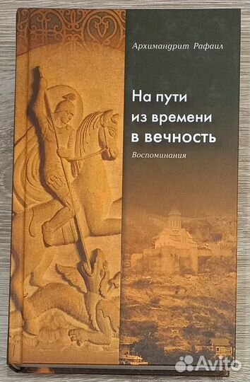На пути из времени в вечность. Архимандрит Рафаил