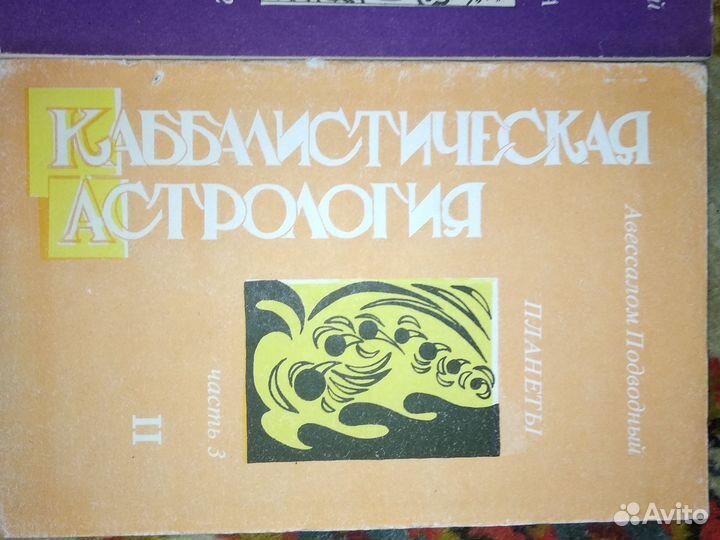 Каббалистическая астрология цена за 6 книг