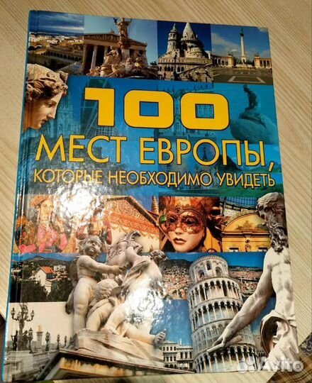 Книги познавательные, Китай, Европа, площади мира