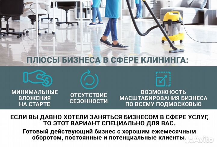Готовый бизнес - клининг
