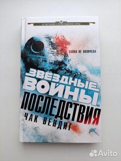 Книга Звёздные войны Последствия Чак Вендиг