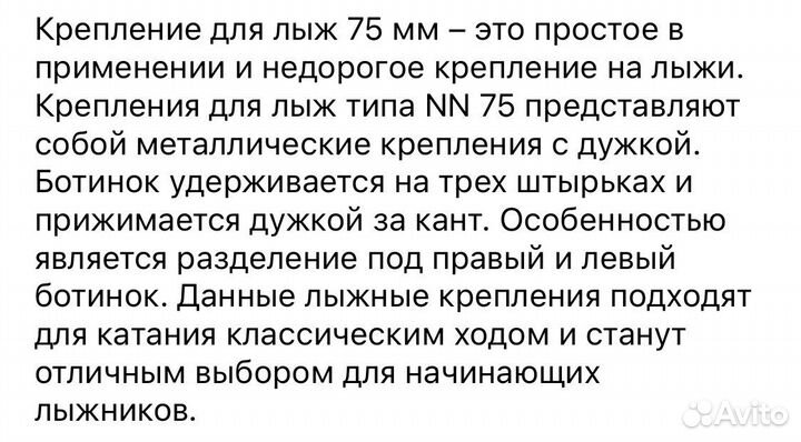 Крепления для лыж 75 мм