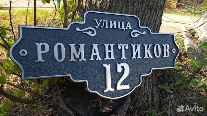 Адресные таблички