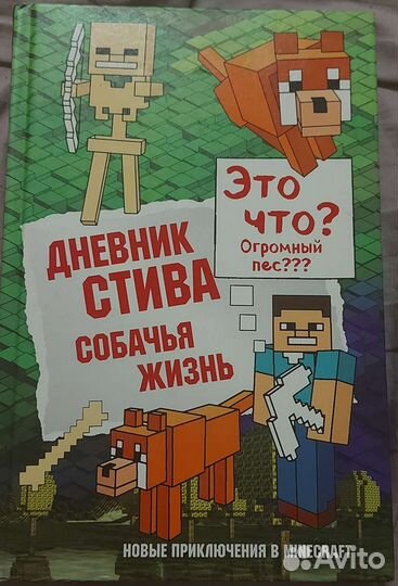 Дневник Стива Собачья жизнь
