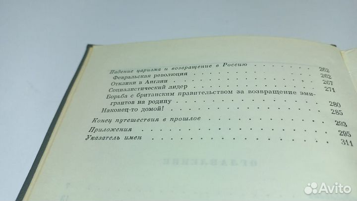 Майский И. Путешествие в прошлое. Воспоминания