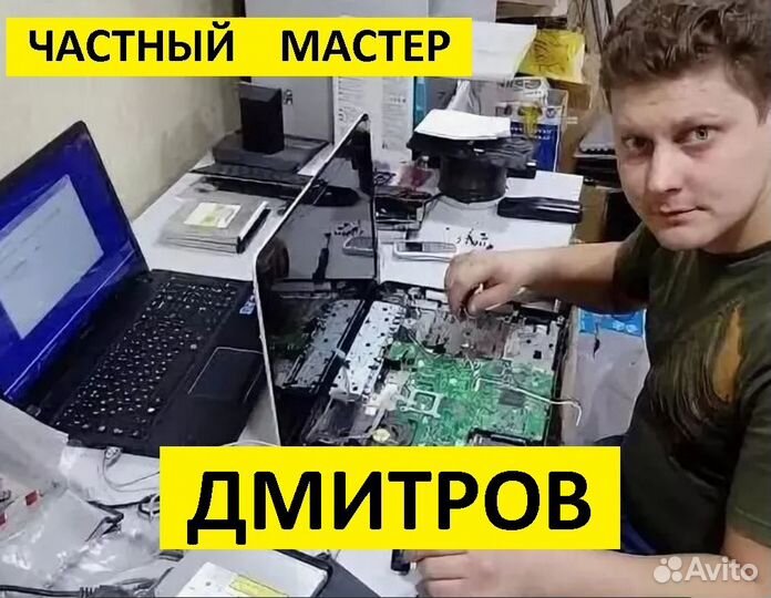 Ремонт Компьютеров Ноутбуков Компьютерный мастер