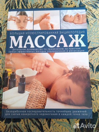 Книга энциклопедия Массаж
