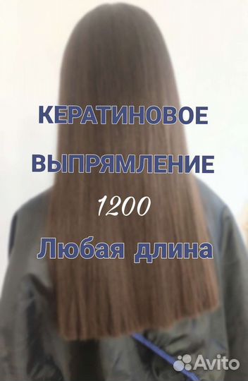 Кератин/Ботокс