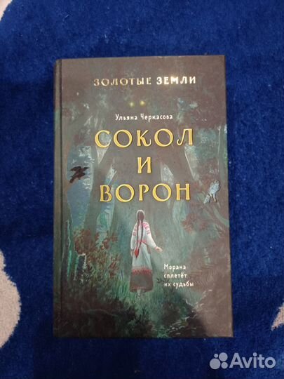 Ульяна Черкасова. Сокол и ворон