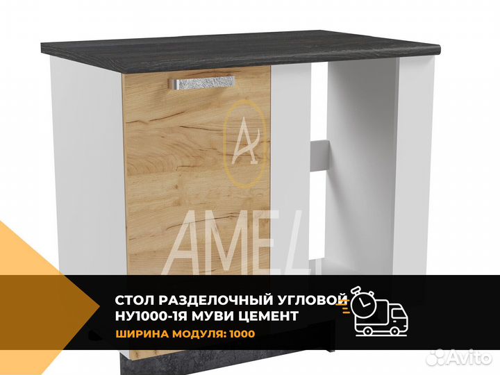 Кухонный стол модуль раделочный