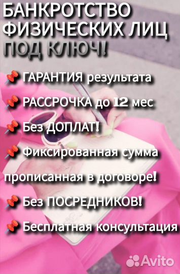 Банкротство физических лиц под ключ