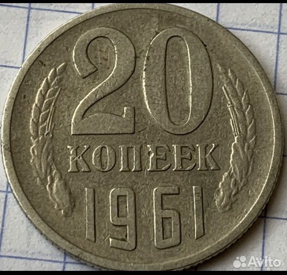20 копейк