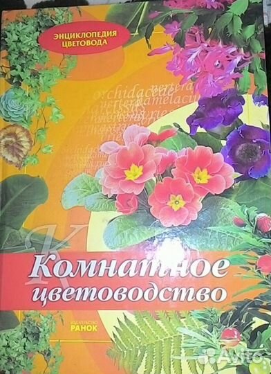 Справочники цветовода