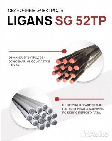 Сварочные электроды Ligans SG 52TP