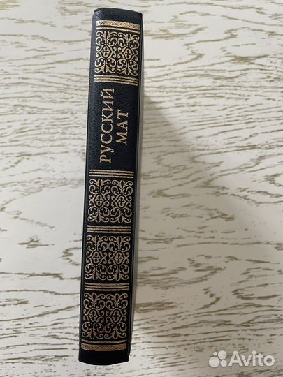 Русский мат - Ахметова Толковый словарь