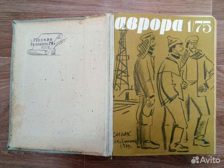 Подшивка журнала «Аврора» за 1975 без №2 и № 10