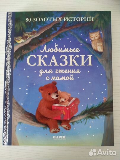 Любимые сказки для чтения с мамой. Clever