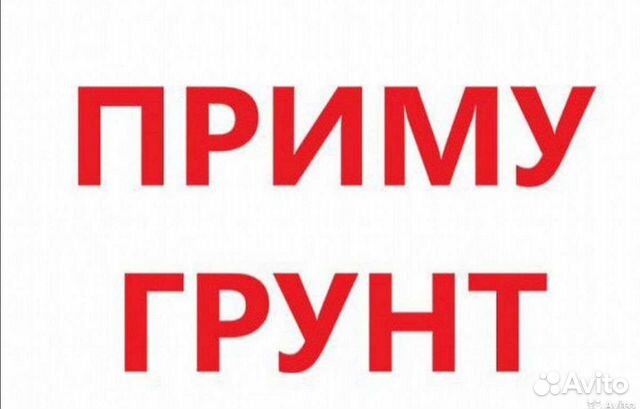 Приму грунт. Баннер приму грунт. Приму грунт объявление. Приму грунт авито.